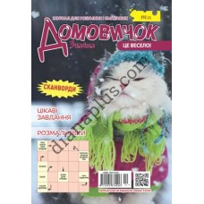 Домовичок №192(2)
