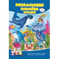 Розмальовки СУПЕР №208(2)