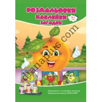 Розмальовки СУПЕР №209(3)