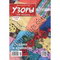 Узоры для вязания №89-90(1-2)