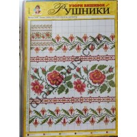 Узори вишивок "mini". Рушники №8