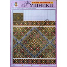 Узори вишивок "mini". Рушники №10