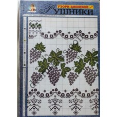 Узори вишивок "mini". Рушники №13