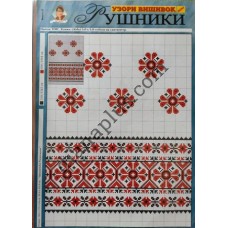 Узори вишивок "mini". Рушники №17