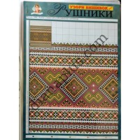 Узори вишивок "mini". Рушники №18
