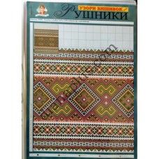 Узори вишивок "mini". Рушники №18