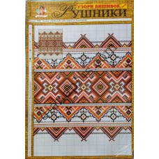 Узори вишивок "mini". Рушники №45(21)