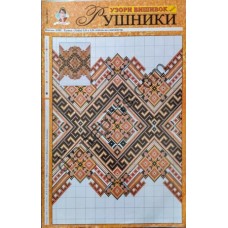 Узори вишивок "mini". Рушники №49(1)