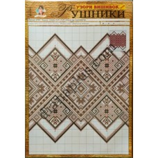 Узори вишивок "mini". Рушники №55(7)