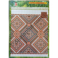 Узори вишивок "mini". Рушники №57(9)
