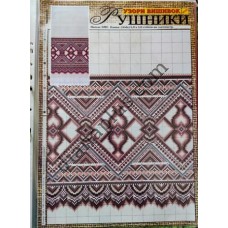 Узори вишивок "mini". Рушники №65(17)