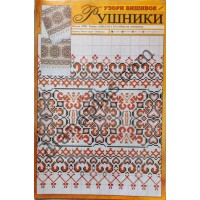 Узори вишивок "mini". Рушники №113(17)