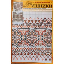 Узори вишивок "mini". Рушники №113(17)
