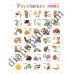 Абетка в картинках В14 "Українська мова" А3 з витисканням Абетка в картинках В14 "Українська мова" А3 з витисканням