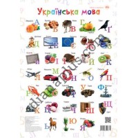Абетка в картинках В14 "Українська мова" А3 з витисканням