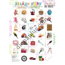 Абетка в картинках В16 "Знайди пару" А3 з витисканням