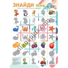 Абетка в картинках В17 "Знайди тінь" А3 з витисканням