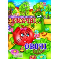 20 розмальовок №395(5) "Смачні овочі"