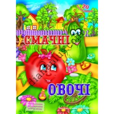 20 розмальовок №395(5) "Смачні овочі"