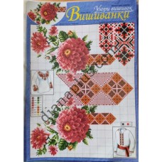 Узори вишивок "mini". Вишиванки №136(16)