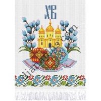 Набір для вишивання рушника "Христос Воскрес!" С1416