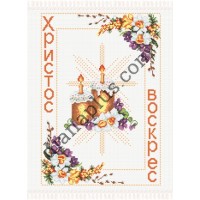 Набір для вишивання рушника "Христос Воскрес!" С2613