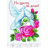 Набір для вишивання рушника "На щастя, на долю" С1213