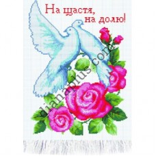 Набір для вишивання рушника "На щастя, на долю" С1213