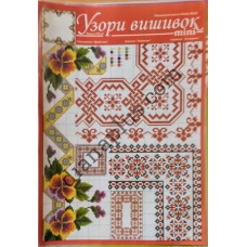 Узори вишивок "mini" №176(12)