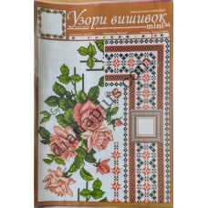 Узори вишивок "mini" №180(16)
