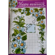 Узори вишивок "mini" №181(17)