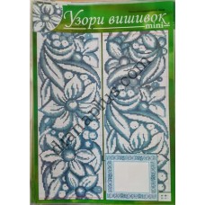 Узори вишивок "mini" №201(13)