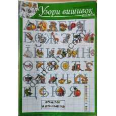 Узори вишивок "mini" №248(12)