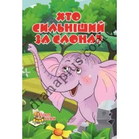 У світі казок №212(8) "Хто сильніший за слона?"