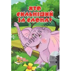 У світі казок №212(8) "Хто сильніший за слона?"