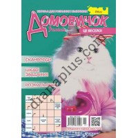 Домовичок №194(4) Пізнавальний журнал для дітей