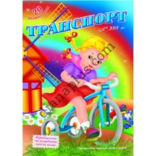 20 розмальовок №398(8) "Транспорт"