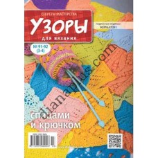 Узоры для вязания №91-92(3-4)