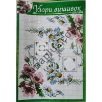 Узори вишивок "mini" №253(17)