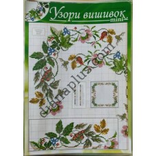 Узори вишивок "mini" №265(5)