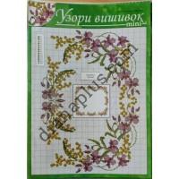 Узори вишивок "mini" №279(19)