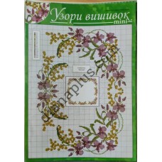 Узори вишивок "mini" №279(19)