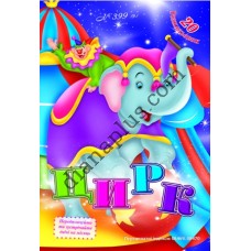 20 розмальовок №399(9) "Цирк"