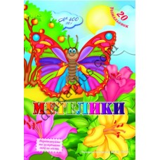 20 розмальовок №400(10) "Метелики"