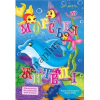 20 розмальовок №403(13) "Морські жителі"