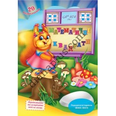 20 розмальовок №404(14) "Математичні квадрати"