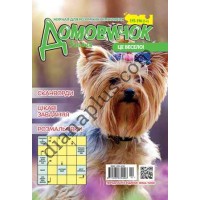 Домовичок №195-196(5-6)