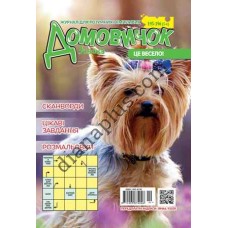 Домовичок №195-196(5-6)