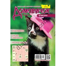 Домовичок №197(7)