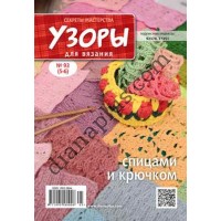Узоры для вязания №93(5-6) 